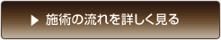 施術の流れを詳しく見る